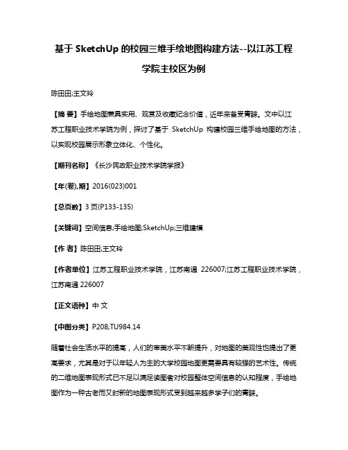 基于SketchUp的校园三维手绘地图构建方法--以江苏工程学院主校区为例