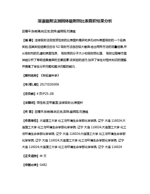 溶液吸附法测固体吸附剂比表面积结果分析