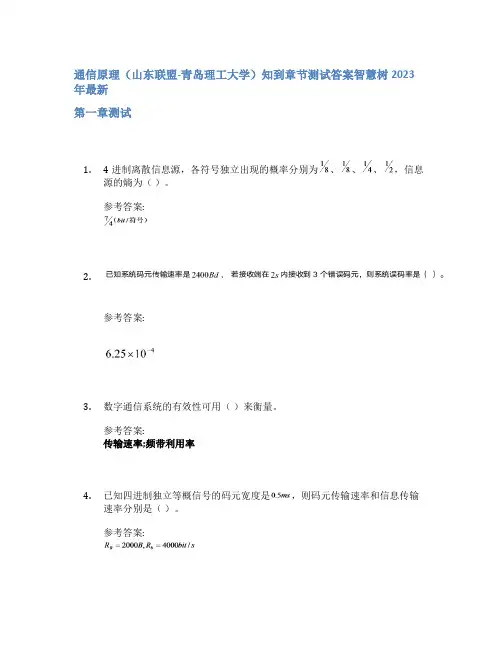 通信原理(山东联盟-青岛理工大学)知到章节答案智慧树2023年