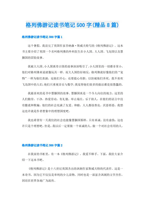 格列佛游记读书笔记500字(精品8篇)