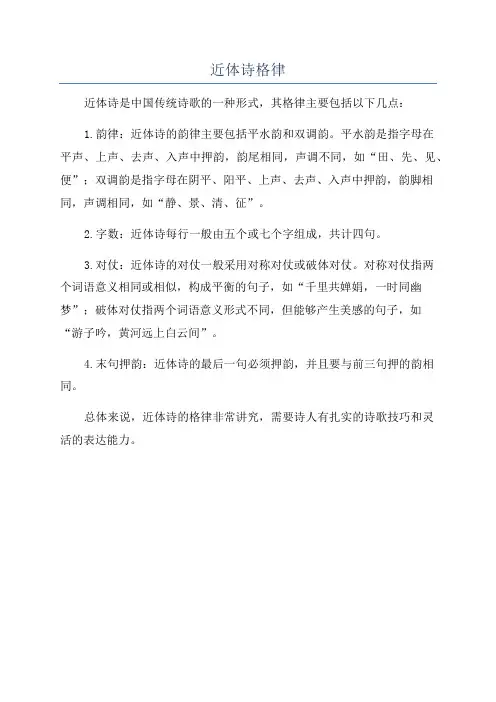 近体诗格律