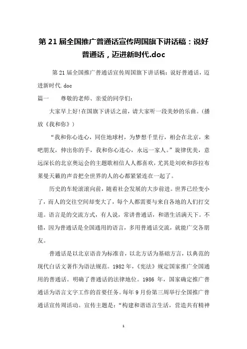 第21届全国推广普通话宣传周国旗下讲话稿：说好普通话,迈进新时代.doc