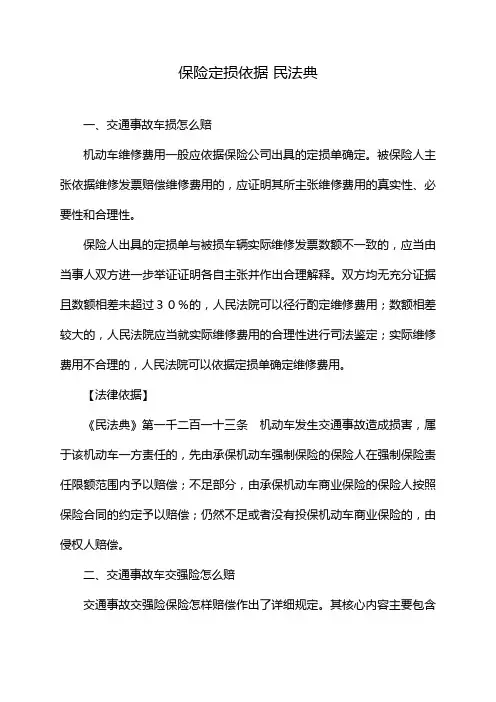 保险定损依据 民法典