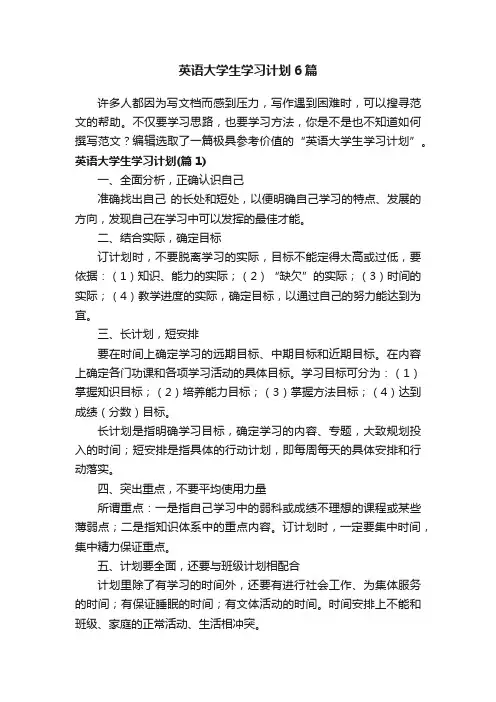 英语大学生学习计划6篇