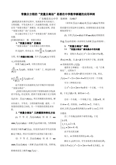 常微分方程的变量分离法思想在中学数学解题的应用举例广东梅