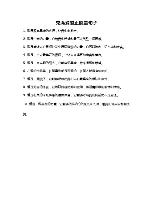 充满爱的正能量句子