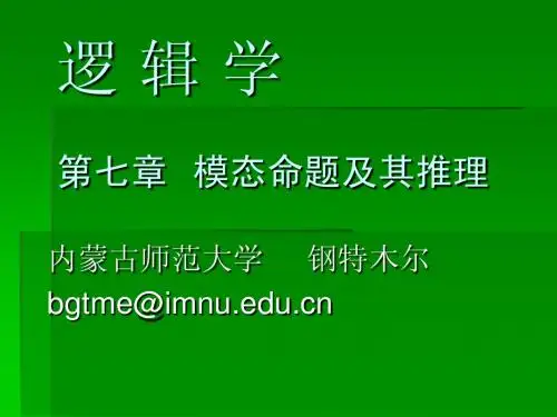 第六章 模态逻辑