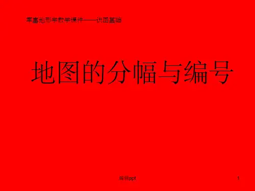 识图基础—6地形图分幅与编号