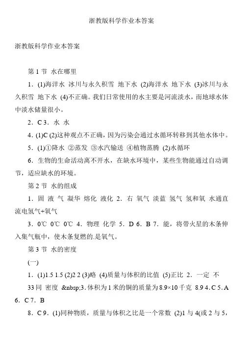 浙教版科学作业本答案