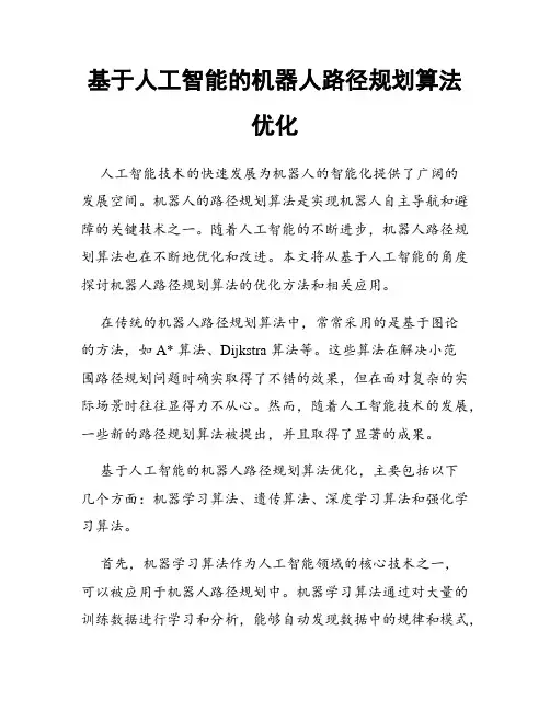 基于人工智能的机器人路径规划算法优化