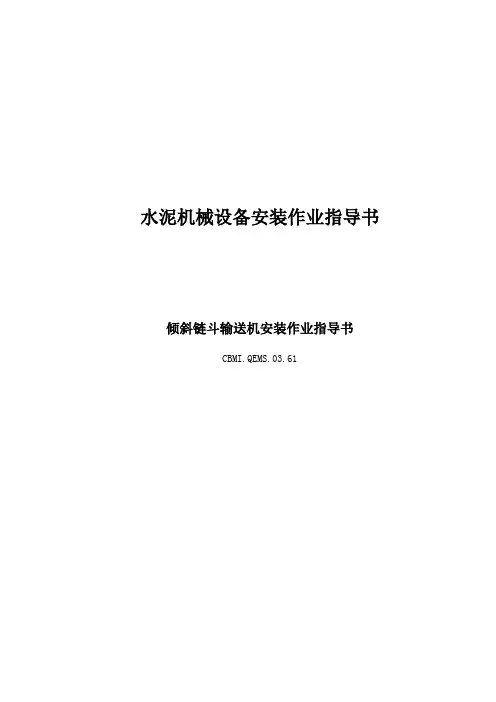 16 链斗式输送机(斜拉链)安装