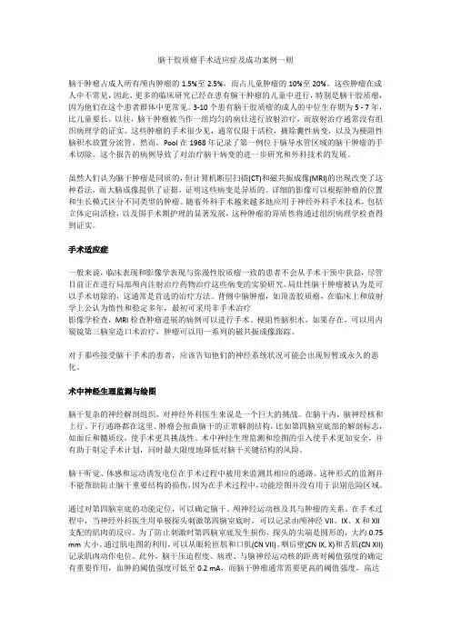 脑干胶质瘤手术适应症及成功案例一则