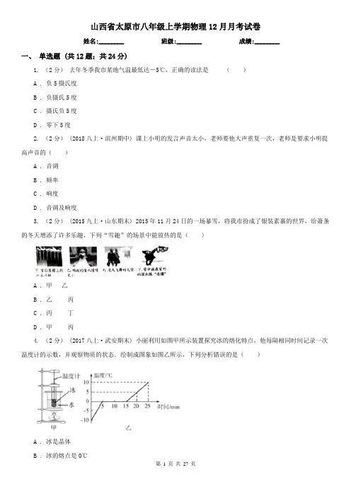 山西省太原市八年级上学期物理12月月考试卷