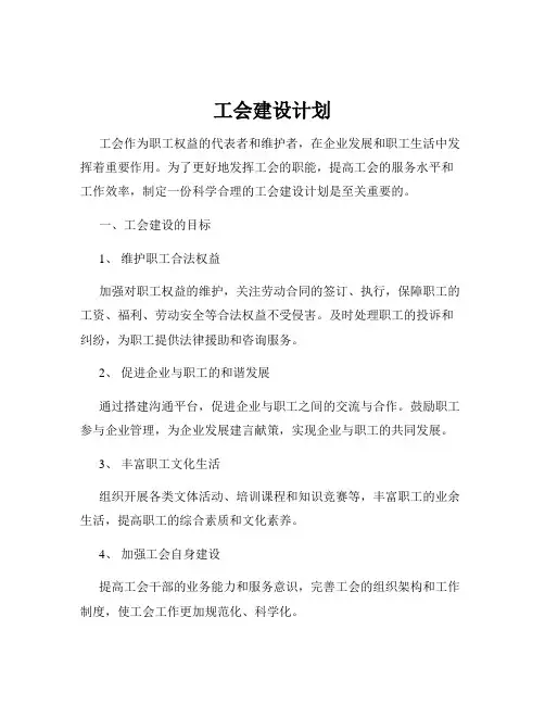 工会建设计划