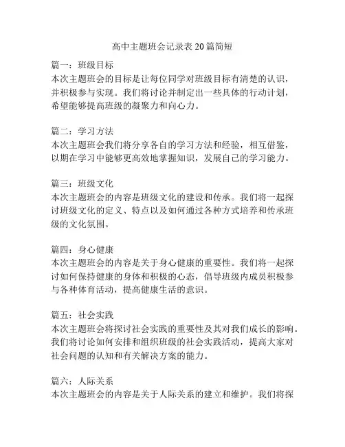 高中主题班会记录表20篇简短