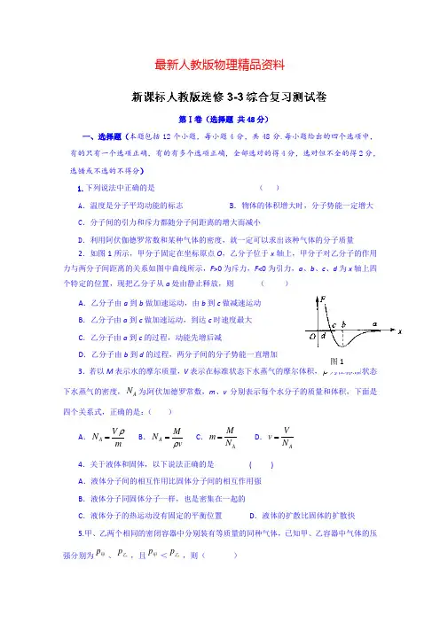 最新高中物理人教版选修3-3：综合复习测试卷及答案