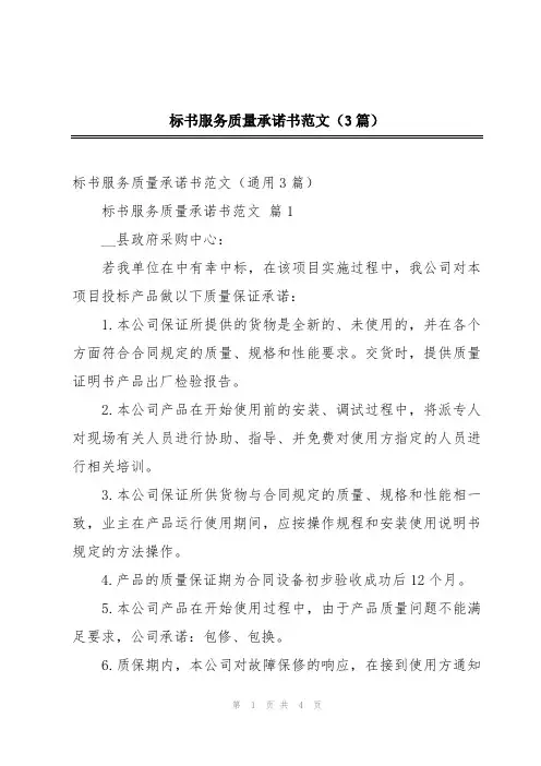 标书服务质量承诺书范文(3篇)