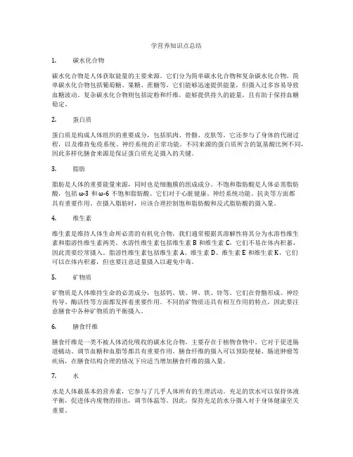 学营养知识点总结