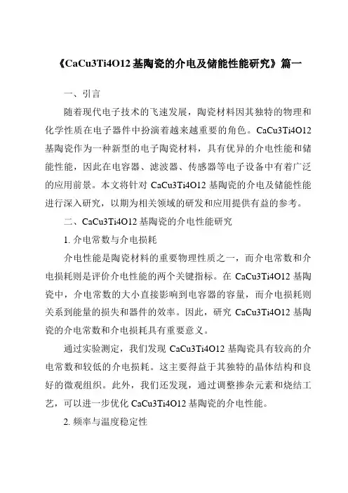 《CaCu3Ti4O12基陶瓷的介电及储能性能研究》范文