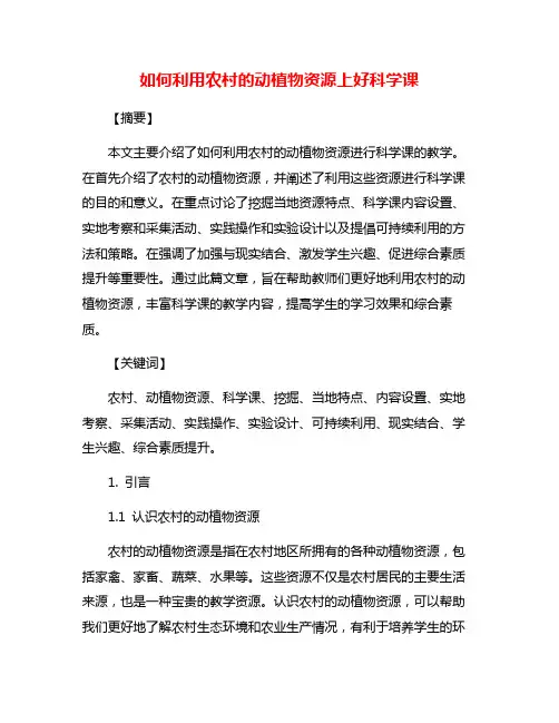 如何利用农村的动植物资源上好科学课