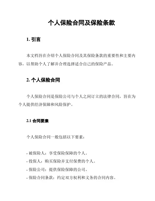 个人保险合同及保险条款