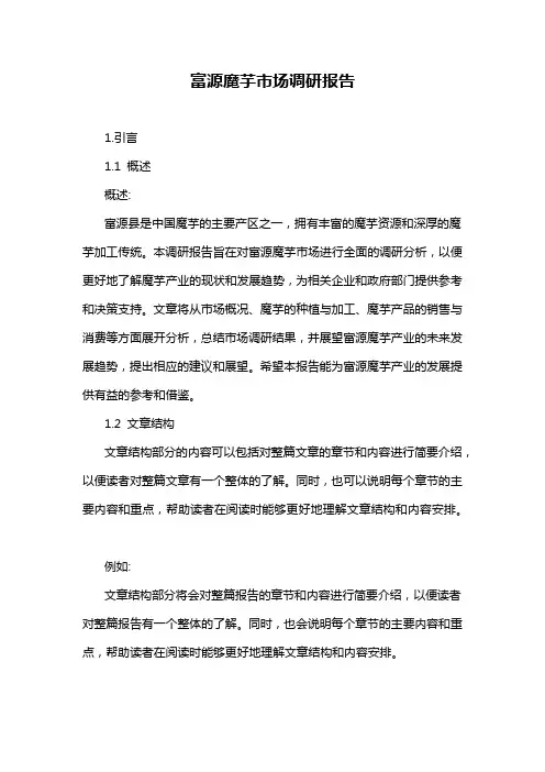 富源魔芋市场调研报告