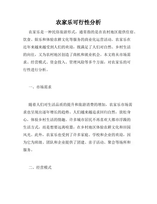 农家乐可行性分析