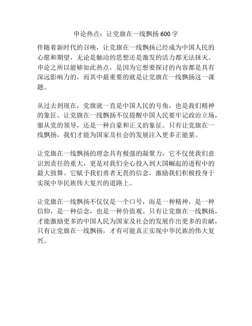 申论热点：让党旗在一线飘扬600字