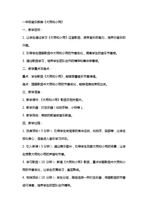一年级音乐教案《大雨和小雨》