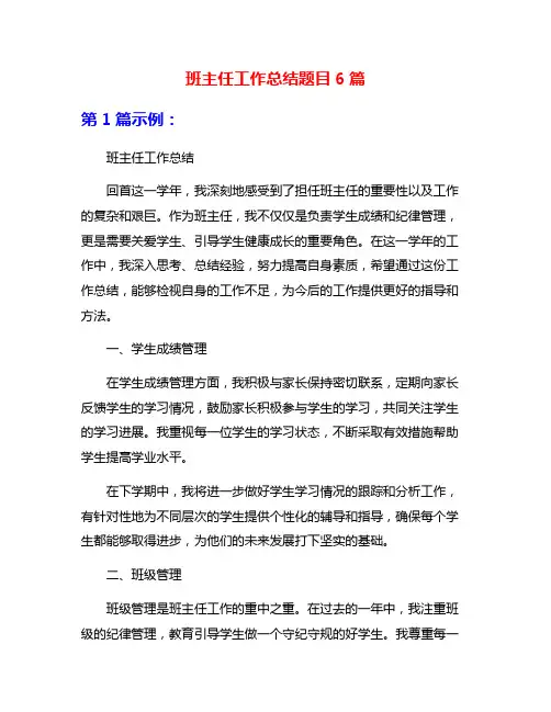 班主任工作总结题目6篇