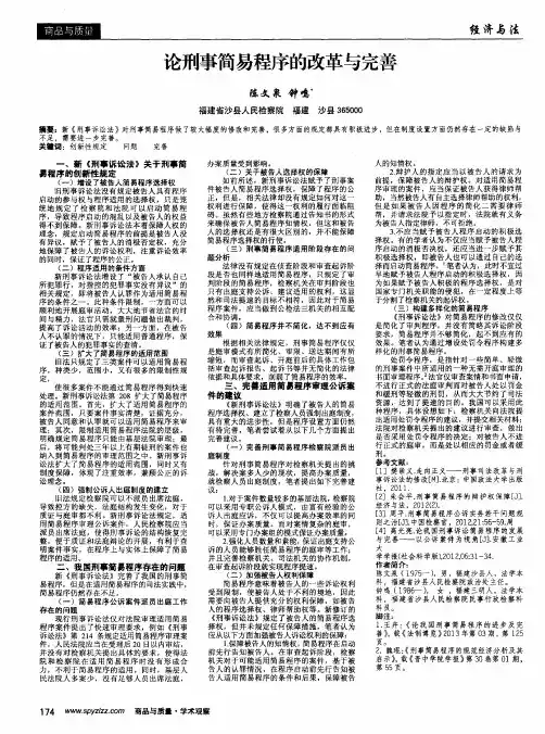 论刑事简易程序的改革与完善