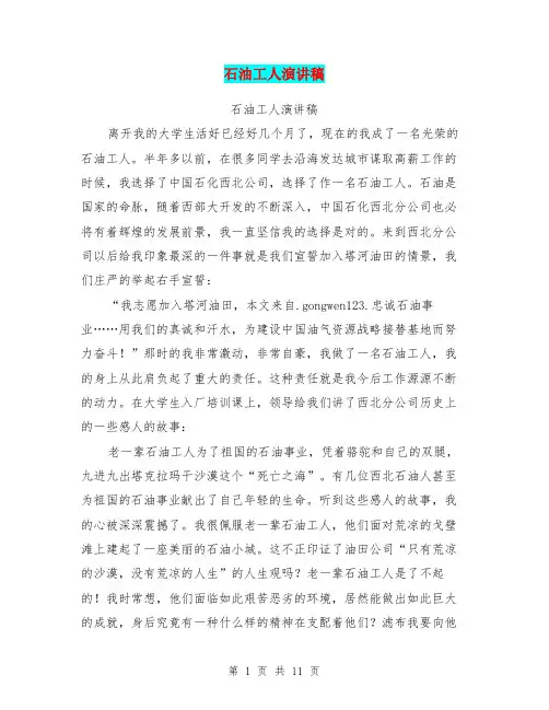 石油工人演讲稿