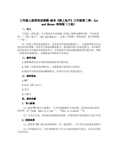三年级上册英语说课稿-绘本《跟上兔子》三年级第二季：Cat and Mouse 译林版(三起)