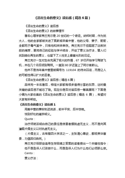 《活出生命的意义》读后感（精选6篇）
