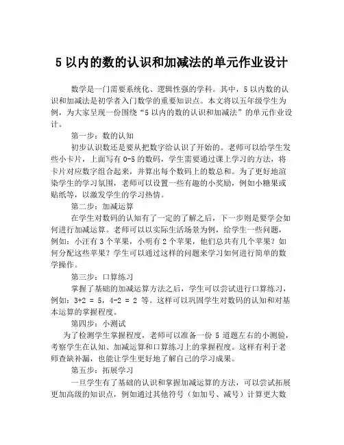 5以内的数的认识和加减法的单元作业设计