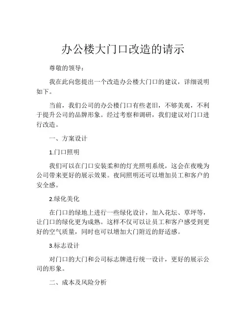 办公楼大门口改造的请示