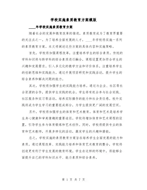 学校实施素质教育方案模版(三篇)
