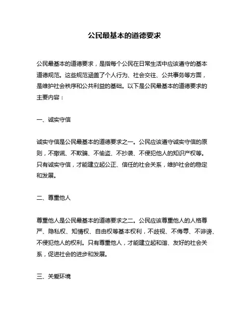 公民最基本的道德要求