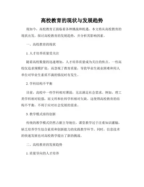 高校教育的现状与发展趋势