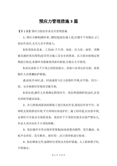 预应力管理措施3篇