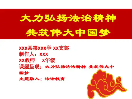 每课三分钟《大力弘扬法制精神-共筑伟大中国梦》