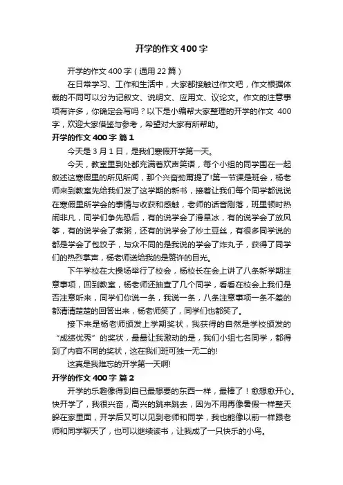 开学的作文400字（通用22篇）