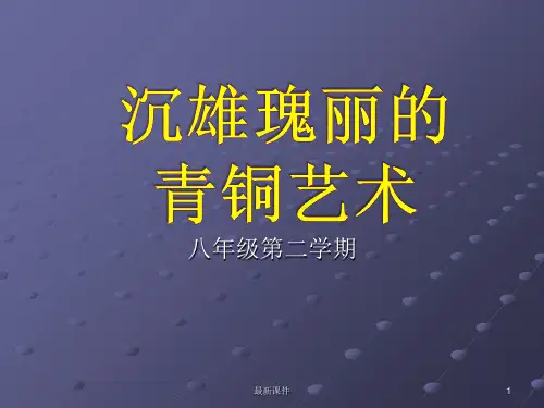 沉雄瑰丽的青铜艺术ppt课件