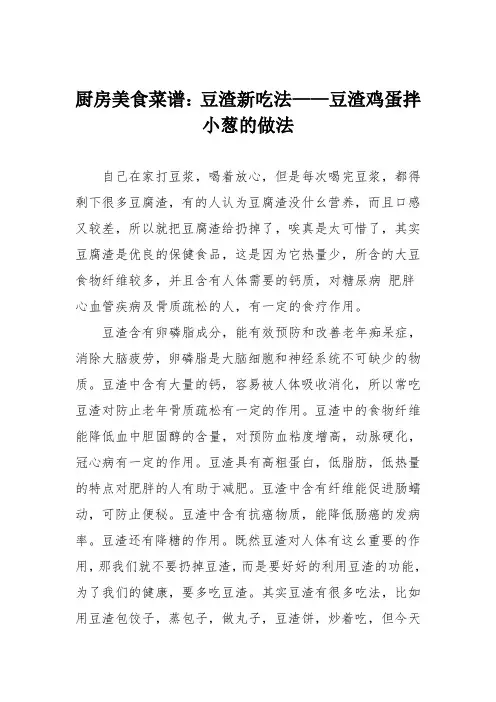厨房美食菜谱：豆渣新吃法——豆渣鸡蛋拌小葱的做法
