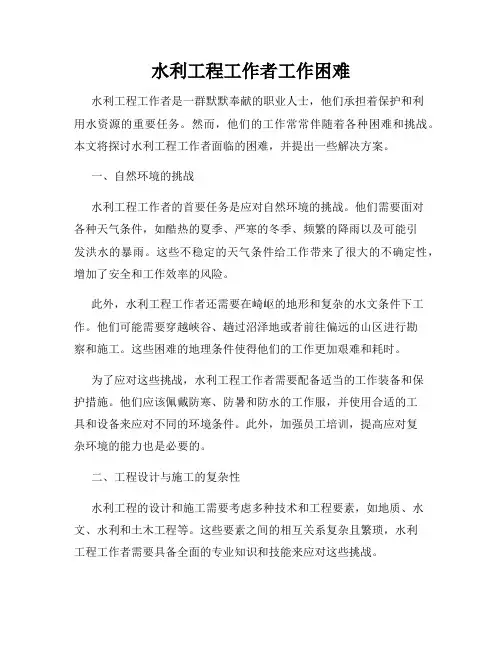 水利工程工作者工作困难