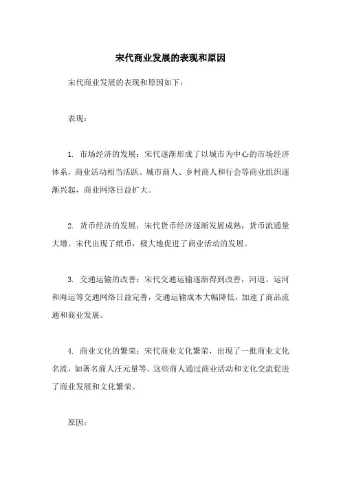 宋代商业发展的表现和原因
