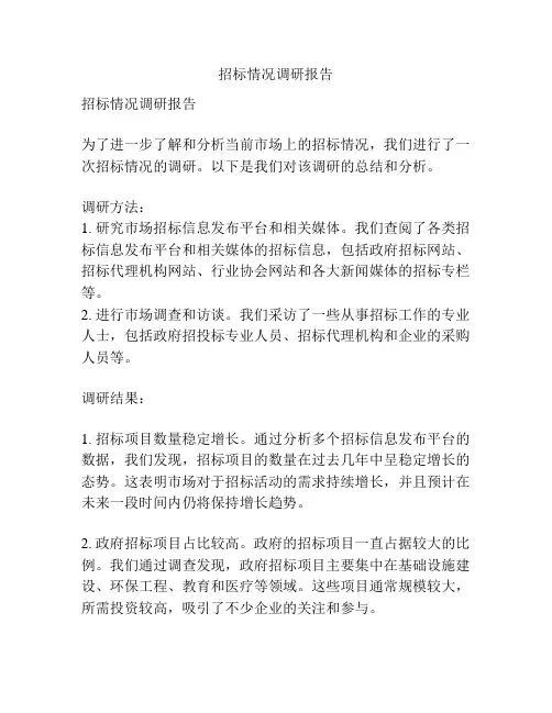招标情况调研报告