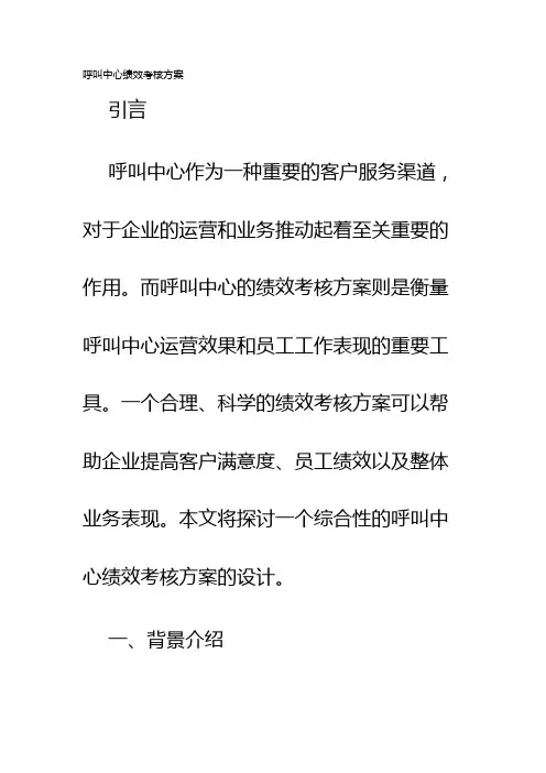 呼叫中心绩效考核方案