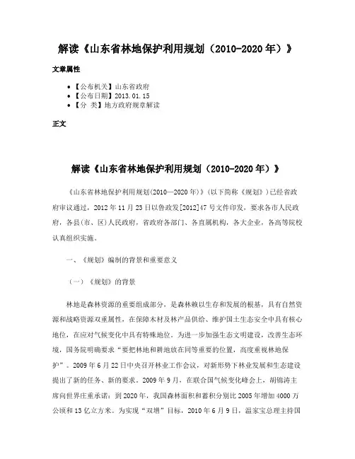 解读《山东省林地保护利用规划（2010-2020年）》