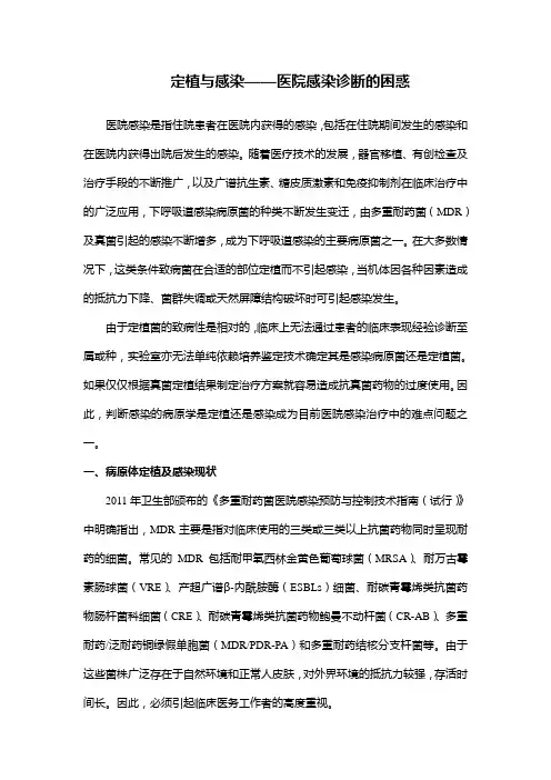 定植与感染